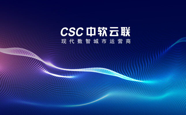 中软云联,中软云联集团,智慧城市,数字经济,县域智慧城市,智慧城市领先,中国县域智慧城市运营商,中国智慧城市运营商