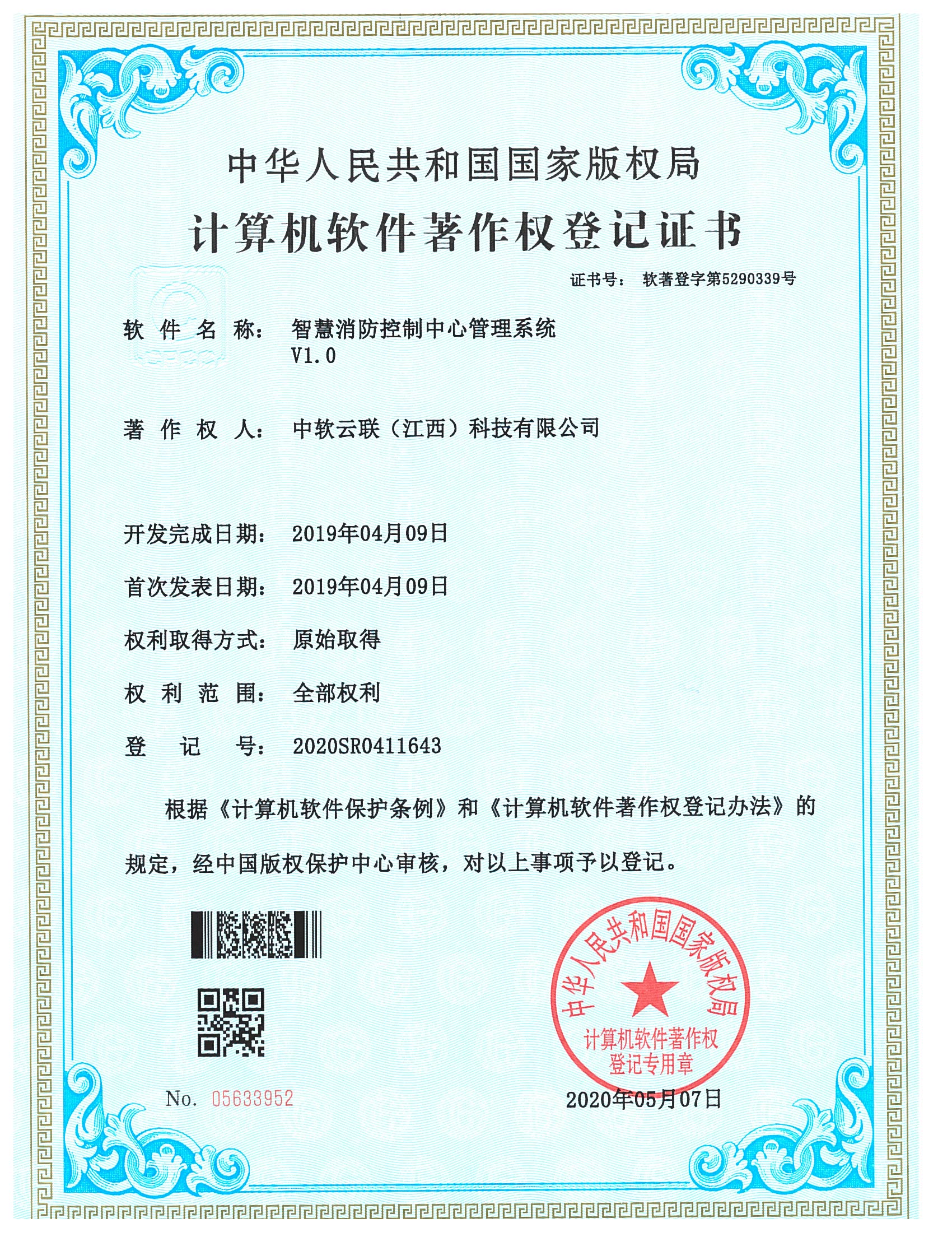 智慧消防控制中心管理系统